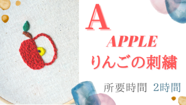 A 刺繍 食べ物 Apple りんご の刺しゅう 所要時間２時間 刺繍堂 Shishudo