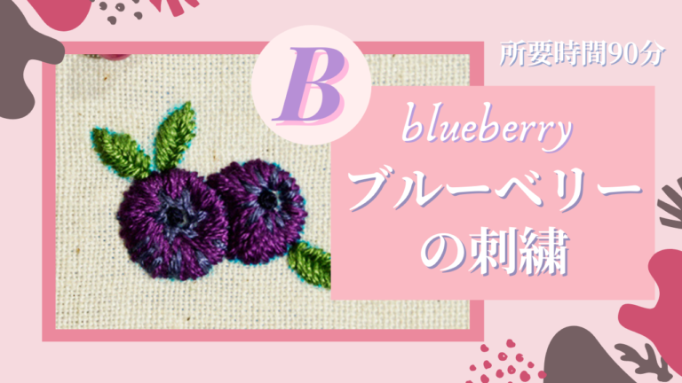 B ブルーベリーの刺繍 所要時間90分 刺繍堂 Shishudo